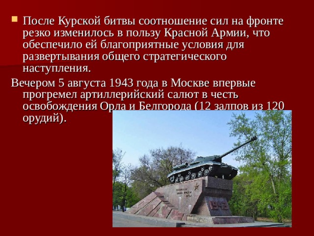 После Курской битвы соотношение сил на фронте резко изменилось в пользу Красной Армии, что обеспечило ей благоприятные условия для развертывания общего стратегического наступления.