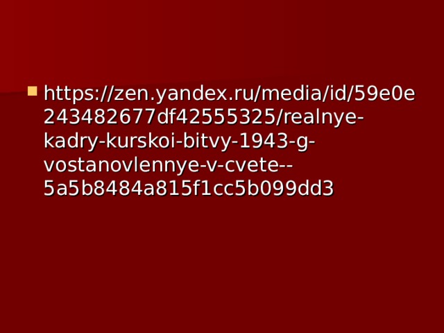 https://zen.yandex.ru/media/id/59e0e243482677df42555325/realnye-kadry-kurskoi-bitvy-1943-g-vostanovlennye-v-cvete--5a5b8484a815f1cc5b099dd3