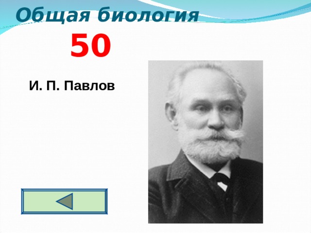 Общая биология 5 0   И. П. Павлов