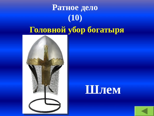 Ратное дело  (10) Головной убор богатыря  Шлем