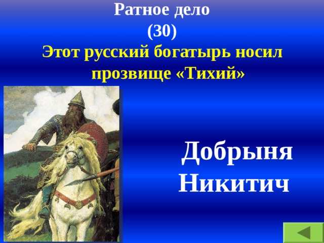 Ратное дело  (30) Этот русский богатырь носил прозвище «Тихий» Добрыня Никитич