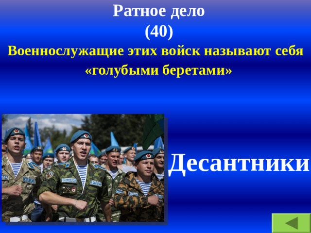Ратное дело  (40) Военнослужащие этих войск называют себя  «голубыми беретами»  Десантники