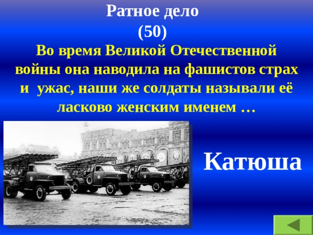 Ратное дело  (50) Во время Великой Отечественной войны она наводила на фашистов страх и ужас, наши же солдаты называли её ласково женским именем … Катюша