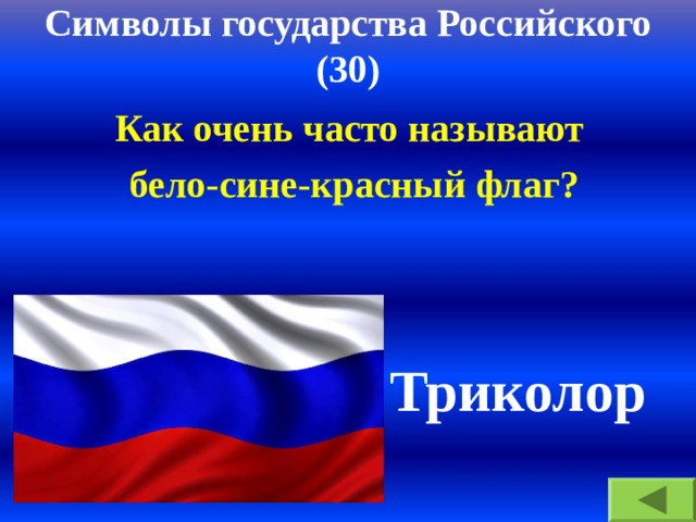 Символы государства Российского  (30) Как очень часто называют  бело-сине-красный флаг? Триколор