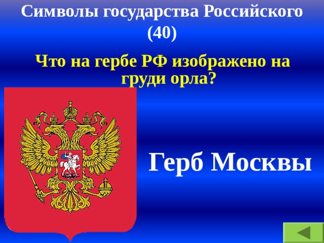 Символы государства Российского  (40) Что на гербе РФ изображено на груди орла? Герб Москвы