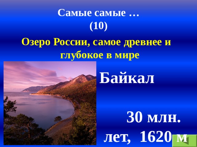 Самые самые …  (10) Озеро России, самое древнее и глубокое в мире Байкал 30 млн. лет, 1620 м