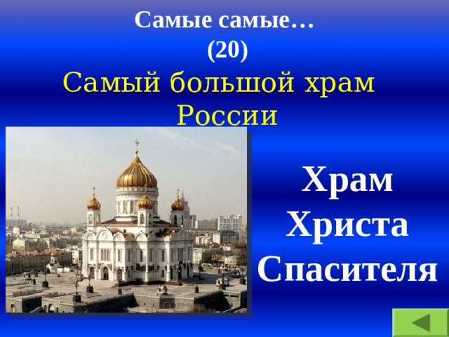 Самые самые…  (20) Самый большой храм России Храм Христа Спасителя