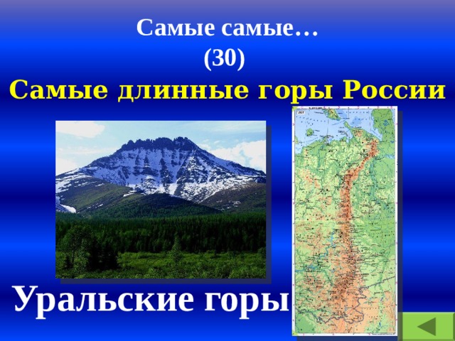 Самые самые…  (30) Самые длинные горы России Уральские горы