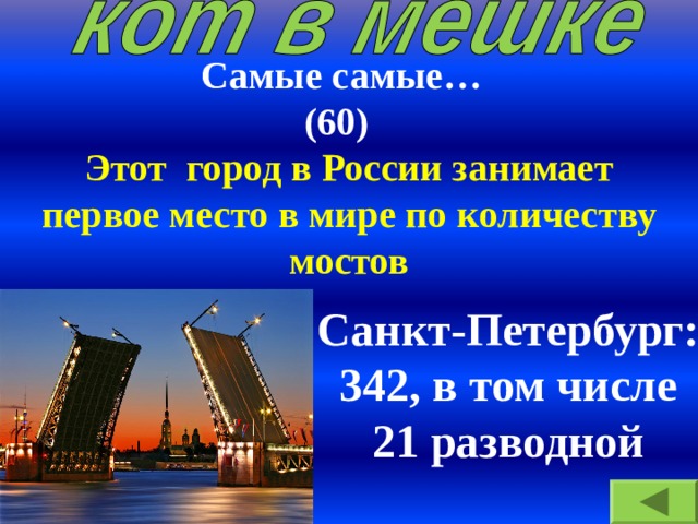 Самые самые…  (60) Этот город в России занимает первое место в мире по количеству мостов Санкт-Петербург: 342, в том числе  21 разводной