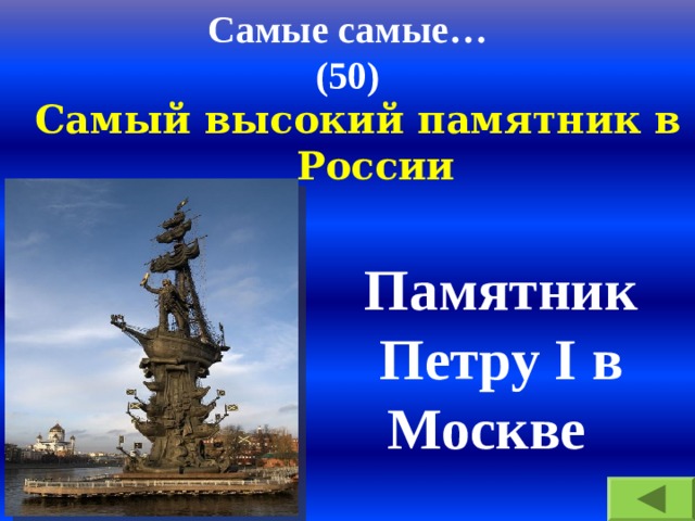 Самые самые…  (50) Самый высокий памятник в России Самый высокий памятник в России Памятник Петру I в Москве