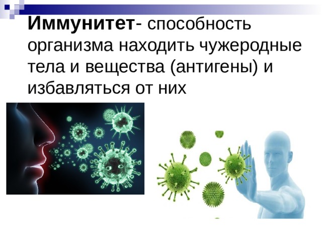 Иммунитет - способность организма находить чужеродные тела и вещества (антигены) и избавляться от них