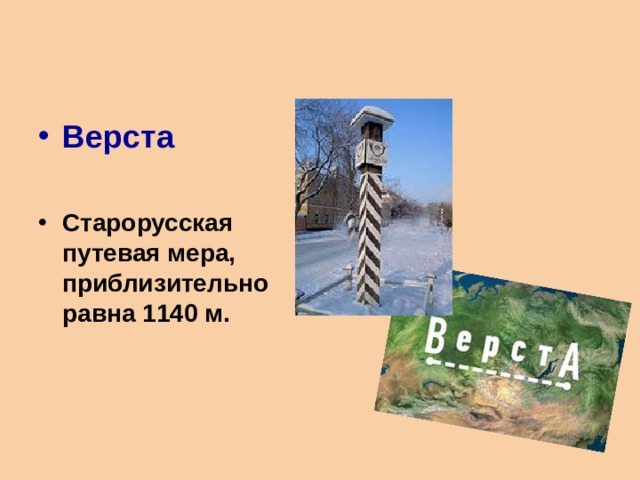 Верста  Старорусская путевая мера, приблизительно равна 1140 м.