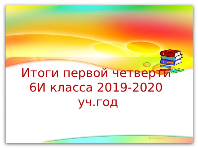 Итоги первой четверти  6И класса 2019-2020 уч.год