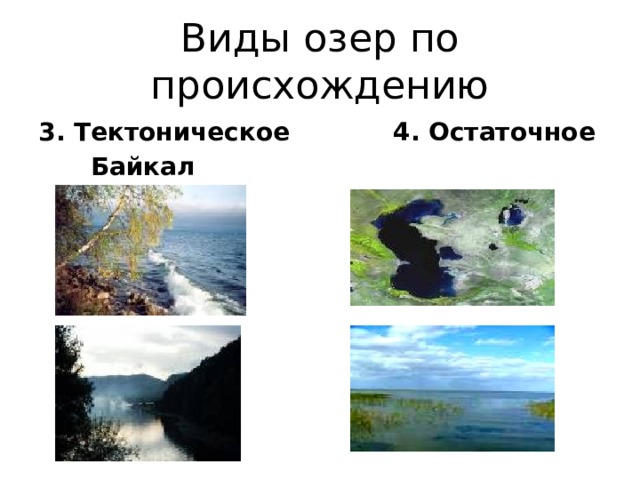 Виды озер по происхождению 3. Тектоническое 4. Остаточное  Байкал Каспийское