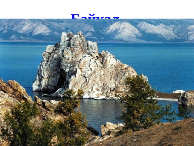 Байкал  Самое большое пресноводное озеро Евразии.Самое глубокое озеро в мире. Глубина озера 1642 м.Запасы воды в Байкале гигантские - 23 615,39 км³ (около 19 % мировых запасов озерной пресной воды - во всех пресных озёрах мира содержится 123 тыс. км³ воды). По объёму запасов воды Байкал занимает второе место в мире среди озёр, уступая лишь Каспийскому морю.  В Байкал впадают 336 рек и ручьёв.  В зимний период Байкал замерзает целиком, кроме небольшого участка в 15-20 км протяженностью,находящегося в истоке Ангары.  В озере обитает 2630 видов и разновидностей растений и животных.