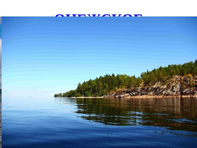 ОНЕЖСКОЕ Онежское озеро - один из крупнейших пресноводных водоемов Европы. Площадь его около 10000 квадратных километров , длина до 248 километров, ширина до 80 километров. Средняя глубина озера 30 метров.Озеро славится огромным числом островов, особенно в северной части. Общее их число достигает 1369.