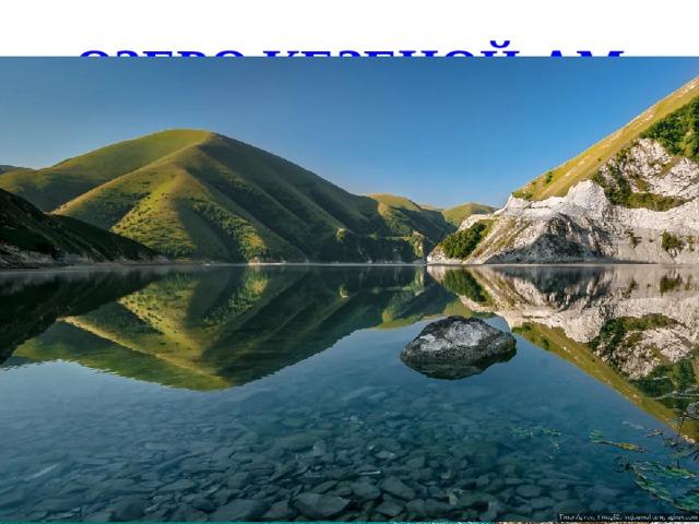 ОЗЕРО КЕЗЕНОЙ-АМ ОЗЕРО КЕЗЕНОЙ-АМ - удивительное горное озеро, расположенное в восточной части Северного Кавказа, на границе Чеченской республики и Дагестана. Самое крупное высокогорное озеро в мире. Его протяженность с севера на юг составляет 2 километра, а с запада на восток - 2,7 километра.  Вода в озере прозрачная и холодная. Летом температура воды на поверхности не поднимается выше 17-18 градусов. В январе-феврале озеро замерзает.  Кезеной-Ам расположено в зоне горных лугов и горных степей. Особенно красивы горные луга в период цветения. 
