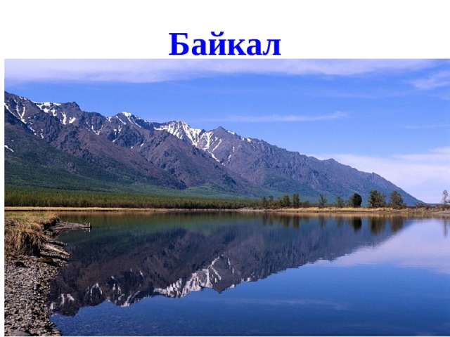 Байкал Самое глубокое, и, пожалуй, самое известное озеро на планете – Байкал. Он мог бы вместить в себя сто Азовских морей, вот только вода Байкала пресная, и в этом особая ценность этого огромного природного резервуара.  Максимальная глубина озера – 1637 метров, а под толщей воды находятся огромные донные отложения, или, так называемые горные хребты, высота которых  - около 7000 метров. В погожие дни вода настолько прозрачна, что можно разглядеть дно на глубине в 40 метров. Вода Байкала – живая вода, так как в ней, благодаря фитопланктону, растворено максимальное количество кислорода. Еще одно ее свойство – низкая температура, которая даже в летнее время не выше +10 градусов. Существует легенда, что на дне Байкала – огромная протока, которая связывает озеро с Ледовитым океаном.  Возраст Байкала – около 30 миллионов лет, и никаких признаков старения нет. Наоборот, за год воды озера «отвоевывают» у суши около 2 сантиметров.