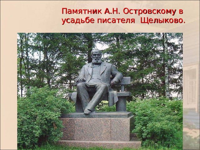 Памятник А.Н. Островскому в усадьбе писателя Щелыково.