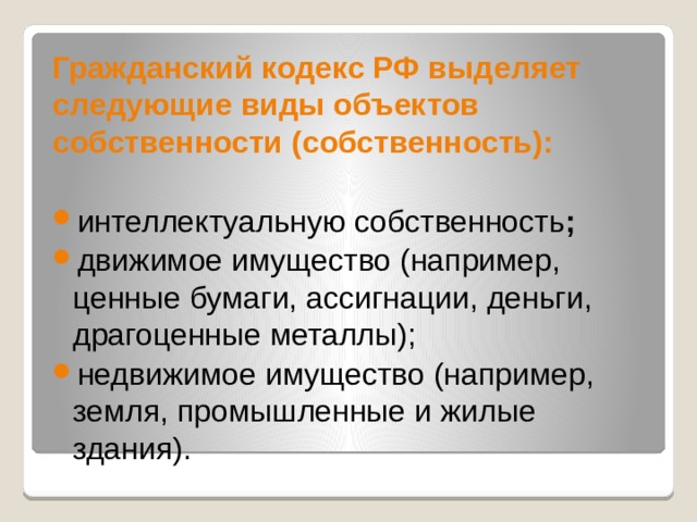 Гражданский кодекс РФ выделяет следующие виды объектов собственности (собственность):