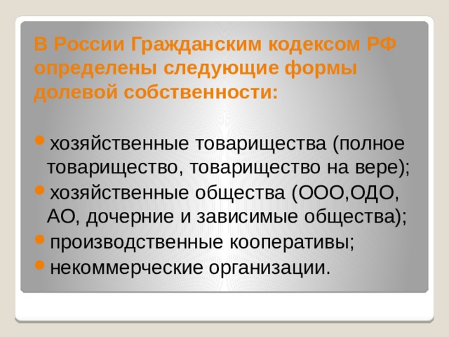 В России Гражданским кодексом РФ определены следующие формы долевой собственности: