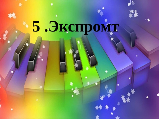 5 .Экспромт