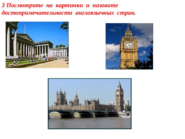 3 Посмотрите на картинки и назовите достопримечательности англоязычных стран.