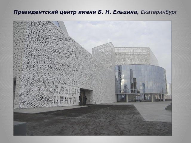 Президентский центр имени Б. Н. Ельцина, Екатеринбург