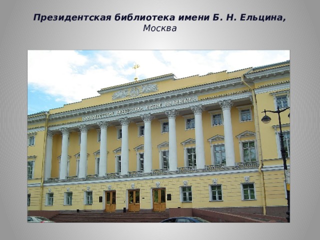 Президентская библиотека имени Б. Н. Ельцина, Москва
