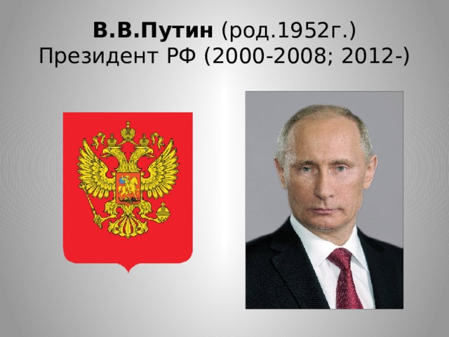 В.В.Путин (род.1952г.)  Президент РФ (2000-2008; 2012-)