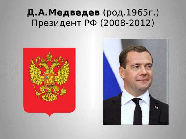Д.А.Медведев (род.1965г.)  Президент РФ (2008-2012)