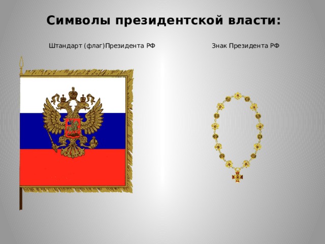 Символы президентской власти:   Штандарт (флаг)Президента РФ Знак Президента РФ