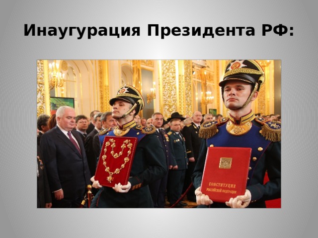 Инаугурация Президента РФ: