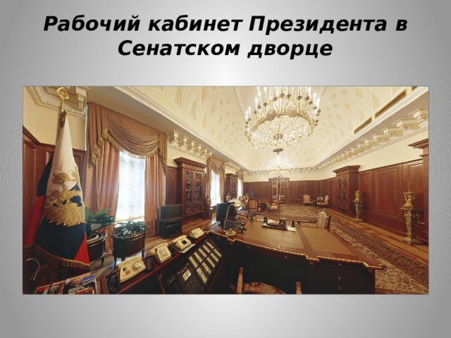 Рабочий кабинет Президента в Сенатском дворце