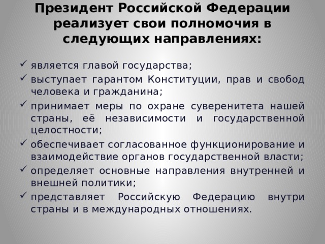 Президент Российской Федерации реализует свои полномочия в следующих направлениях: