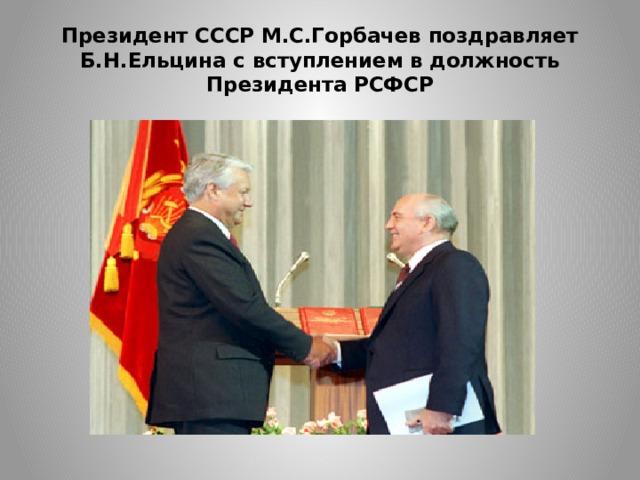 Президент СССР М.С.Горбачев поздравляет Б.Н.Ельцина с вступлением в должность Президента РСФСР