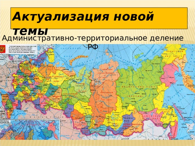 Актуализация новой темы Административно-территориальное деление РФ