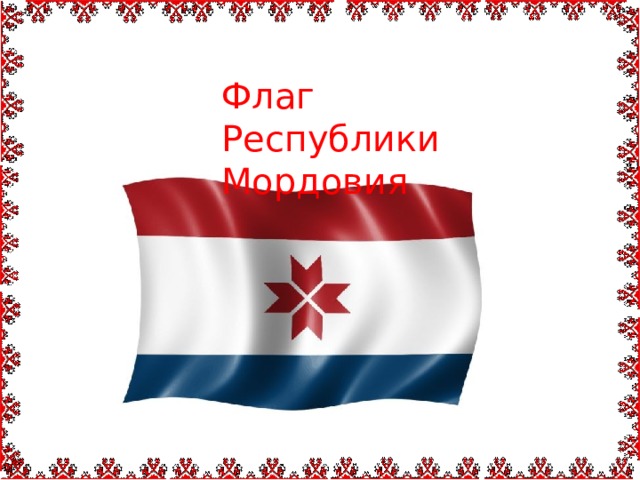 Флаг Республики Мордовия