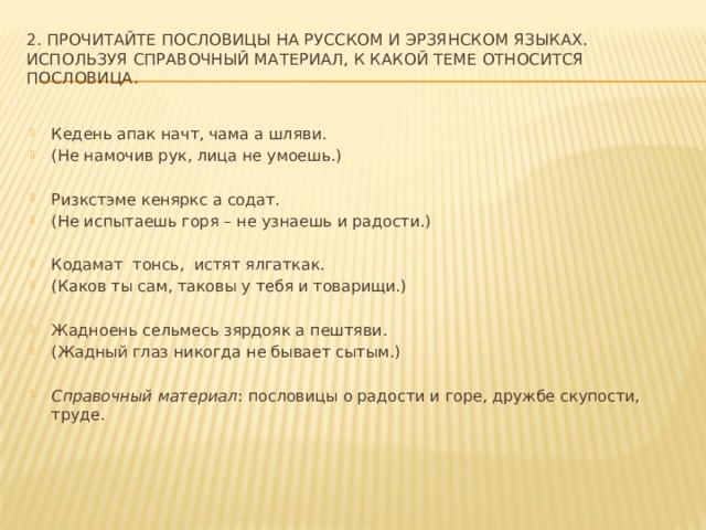 2. Прочитайте пословицы на русском и эрзянском языках. Используя справочный материал, к какой теме относится пословица.