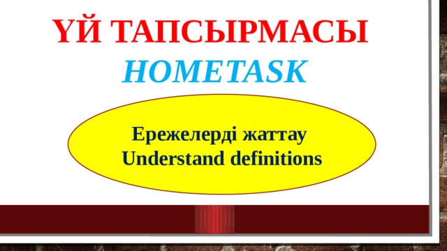 Үй тапсырмасы  Hometask Ережелерді жаттау Understand definitions