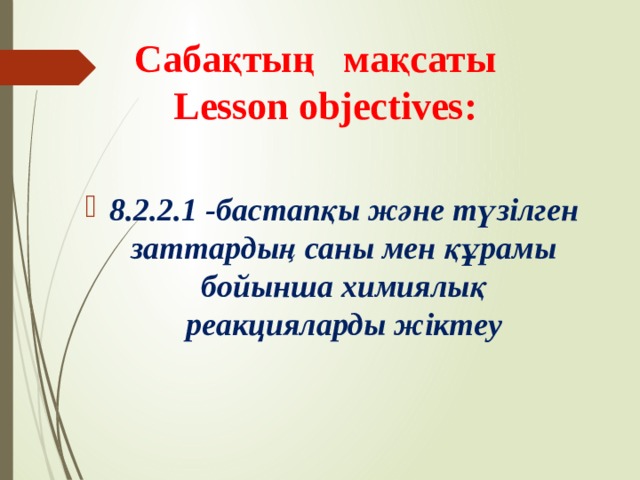 Сабақтың мақсаты  Lesson objectives:
