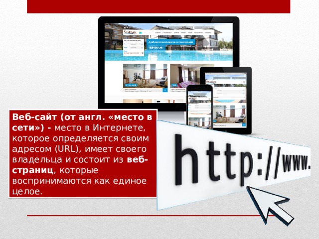 Веб-сайт (от англ. «место в сети») - место в Интернете, которое определяется своим адресом (URL), имеет своего владельца и состоит из  веб-страниц , которые воспринимаются как единое целое.