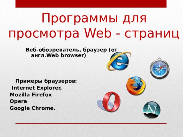 Средства просмотра web. Примеры программ просмотра web-страниц. Примеры браузеров. Программа для просмотра веб страниц. Для просмотра веб страницы используется.