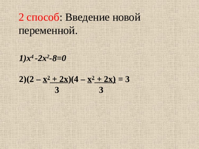 2 способ : Введение новой переменной. х 4 -2х 2 -8=0  2)(2 – х 2 + 2х )(4 – х 2 + 2х) = 3  3 3