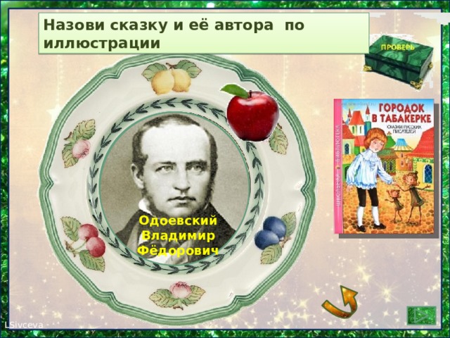 Назови сказку и её автора по иллюстрации         Одоевский Владимир Фёдорович
