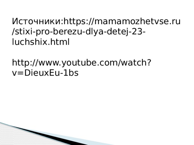 Источники:https://mamamozhetvse.ru/stixi-pro-berezu-dlya-detej-23-luchshix.html http://www.youtube.com/watch?v=DieuxEu-1bs