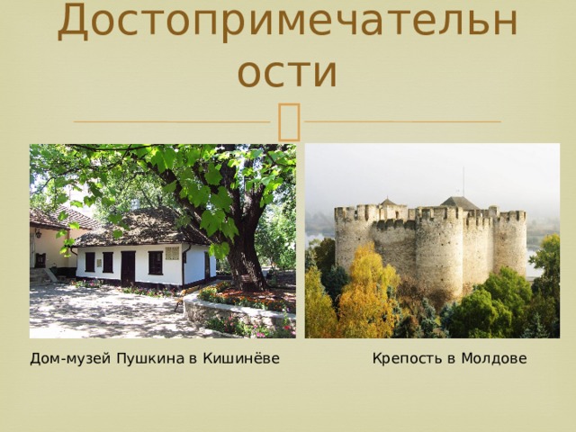 Достопримечательности   Дом-музей Пушкина в Кишинёве Крепость в Молдове