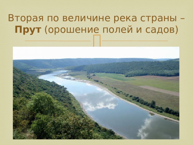 Вторая по величине река страны – Прут (орошение полей и садов)