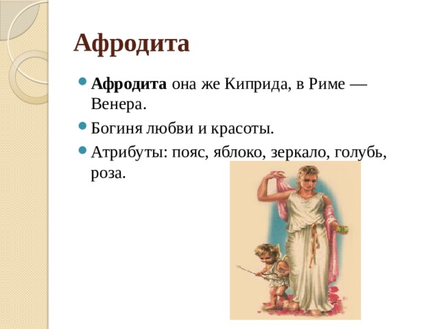Афродита