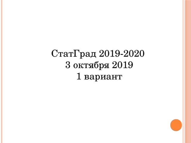 СтатГрад 2019-2020 3 октября 2019 1 вариант